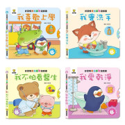 【幼兒拉拉遊戲書】好習慣推拉翻轉 (全4冊)(盒裝)｜平行進口