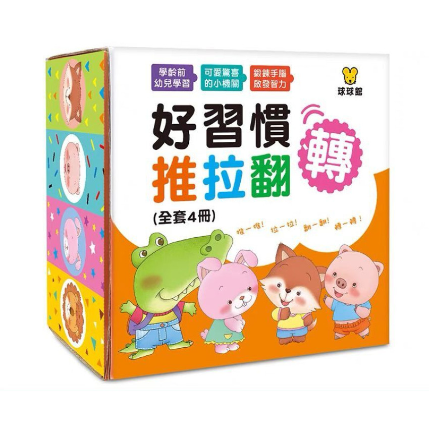 【幼兒拉拉遊戲書】好習慣推拉翻轉 (全4冊)(盒裝)｜平行進口