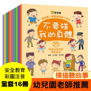 我的第一套健康成長小百科16本套裝 ｜兒童安全教育｜性教育圖書