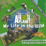 【國際中文版/英中對照】Animal Planet 動物星球 (8本 ) | My Life in the Wild | 培養閱讀習慣｜兒童百科